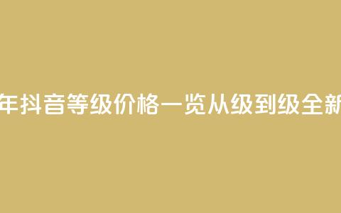 抖音1-75级价目表2023 - 2023年抖音等级价格一览，从1级到75级，全新价目表！~  第1张