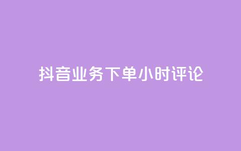 抖音业务下单24小时评论,球球大作战商城自助下单网站 - 买1块钱快手赞 qq待刷免费访客  第1张