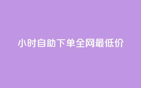 Ks24小时自助下单全网最低价 - Ks全天候自助下单享全网最低价优惠~ 第1张 Ks24小时自助下单全网最低价 - Ks全天候自助下单享全网最低价优惠~ 第1张