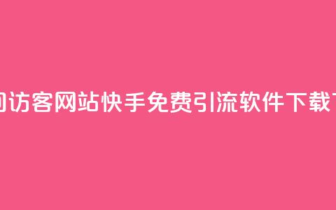 QQ刷QQ空间访客网站 - 快手免费引流软件下载 第1张 QQ刷QQ空间访客网站 - 快手免费引流软件下载 第1张