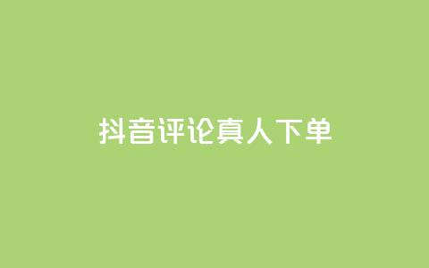 抖音评论真人下单,qq怎么获得赞 - QQ空间业务平台 网红助手点赞 第1张 抖音评论真人下单,qq怎么获得赞 - QQ空间业务平台 网红助手点赞 第1张