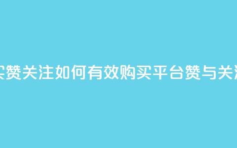 ks买赞关注(如何有效购买KS平台赞与关注？)  第1张