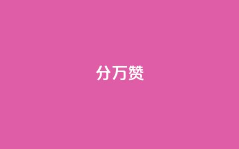 1分10万赞QQ - 从1分到10万赞，这些秘籍你不可不知~  第1张