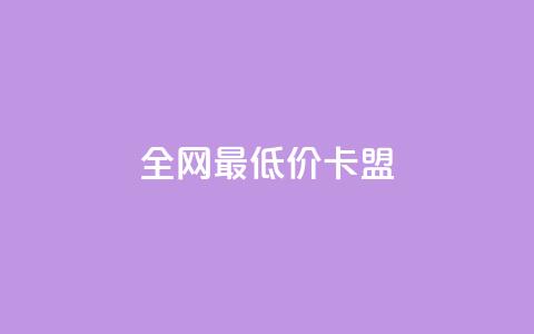 全网最低价卡盟,快手业务24小时在线下单平台免费 - 闲鱼业务自助下单低价 24小时自助下单商城app 第1张 全网最低价卡盟,快手业务24小时在线下单平台免费 - 闲鱼业务自助下单低价 24小时自助下单商城app 第1张