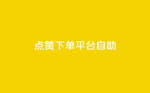 点赞下单平台自助,dy点赞充值24小时到账 - 抖音点赞双击播放0.01下单大地房产马山肥装修活动 qq访客10000只需2毛  第1张