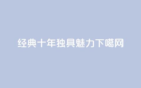 qqclive经典十年，独具魅力  第1张
