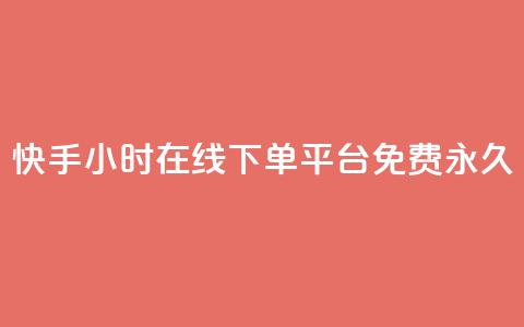 快手24小时在线下单平台免费永久,LOL手游主页点赞卡盟 - 拼多多业务自助平台 拼多多qq号助力会成功吗 第1张 快手24小时在线下单平台免费永久,LOL手游主页点赞卡盟 - 拼多多业务自助平台 拼多多qq号助力会成功吗 第1张