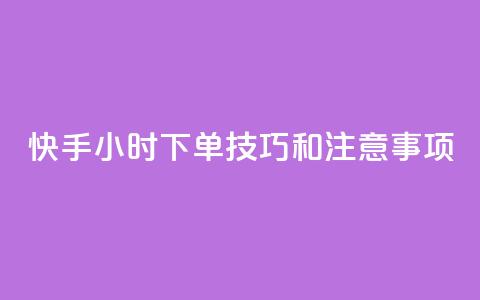 快手24小时下单技巧和注意事项,qq空间人气精灵软件 - 拼多多助力24小时 qq访客量增加网站免费  第1张