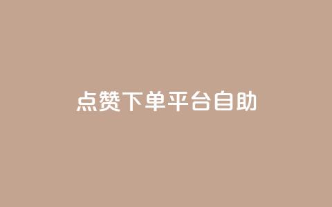 点赞下单平台自助,抖音怎么样才有粉丝增加 - 抖音粉丝不掉粉在线下单 抖音钻石只能apple支付  第1张