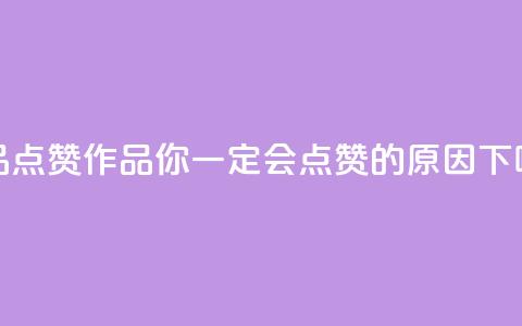 Ks作品点赞 - Ks作品：你一定会点赞的原因！!  第1张