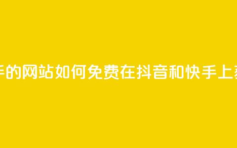 免费刷抖音快手的网站 - 如何免费在抖音和快手上获得曝光？。  第1张