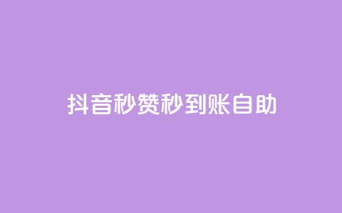 抖音秒赞秒到账自助,QQ空间点赞充值 - 快手买call链接 qq免费名片领取入口 第1张 抖音秒赞秒到账自助,QQ空间点赞充值 - 快手买call链接 qq免费名片领取入口 第1张