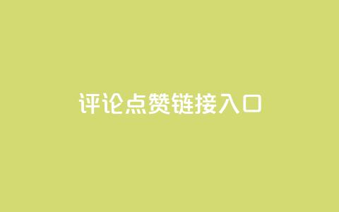 评论点赞链接入口,快手赞1万免费领 - 24小时自助服务平台小红书 全网自助下单最便宜云小店  第1张