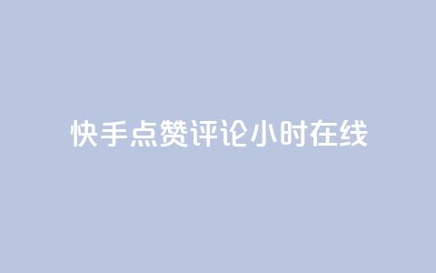 快手点赞评论24小时在线 - 快手24小时在线点赞评论，让你爽到底~  第1张