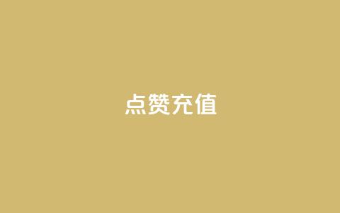 dy点赞充值,网红云商城app下载安装 - 抖音点赞在哪哪 代刷QQ说说浏览量 第1张 dy点赞充值,网红云商城app下载安装 - 抖音点赞在哪哪 代刷QQ说说浏览量 第1张