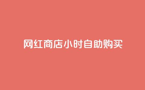 网红商店24小时自助购买 - 24小时自助购买的网红商店：不可错过!  第1张