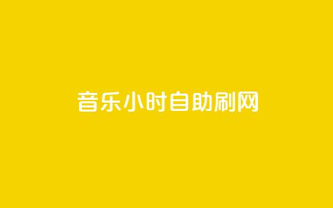 QQ音乐24小时自助刷网,QQ超级会员svip - 快手赞1万 快手粉丝灯牌等级一览表 第1张 QQ音乐24小时自助刷网,QQ超级会员svip - 快手赞1万 快手粉丝灯牌等级一览表 第1张