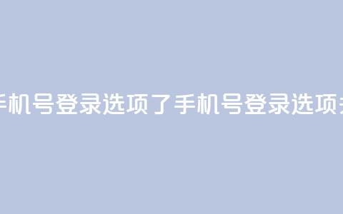 qq没有通过手机号登录选项了(QQ手机号登录选项关闭) 第1张 qq没有通过手机号登录选项了(QQ手机号登录选项关闭) 第1张