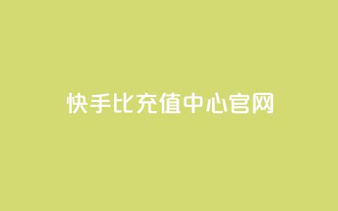 快手1比1充值中心官网,专做点赞评论的平台 - 卡盟全网最低价业务平台官网 刷QQ访客量网站免费  第1张