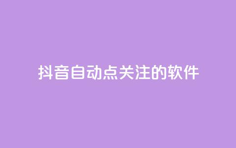 抖音自动点关注的软件,快手在线自助业务平台 - 快手免费获赞10000 快手粉丝怎么移除掉  第1张