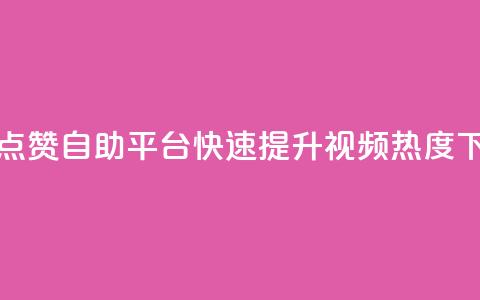 抖音点赞自助平台，快速提升视频热度  第1张