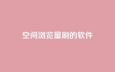qq空间浏览量刷的软件 - 如何提升QQ空间浏览量的有效方法~ 第1张 qq空间浏览量刷的软件 - 如何提升QQ空间浏览量的有效方法~ 第1张