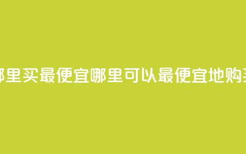抖音钻石充值哪里买最便宜(哪里可以最便宜地购买抖音钻石充值) 第1张 抖音钻石充值哪里买最便宜(哪里可以最便宜地购买抖音钻石充值) 第1张