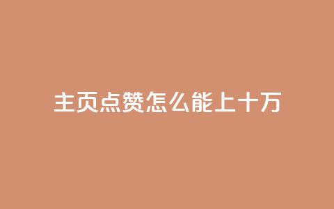 qq主页点赞怎么能上十万 - 如何将QQ主页点赞数提升至十万的有效方法。  第1张