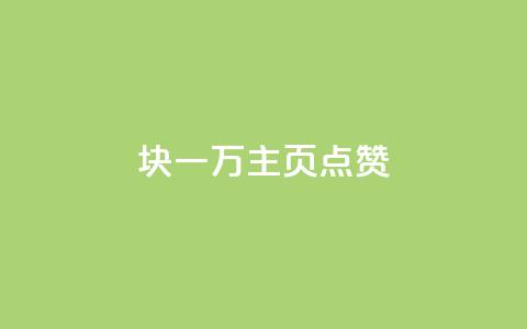 1块一万qq主页点赞,抖音点赞关注评论价格 - qq空间赞自助下单 24小时砍价助力网  第1张
