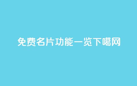免费QQ名片功能一览 第1张 免费QQ名片功能一览 第1张