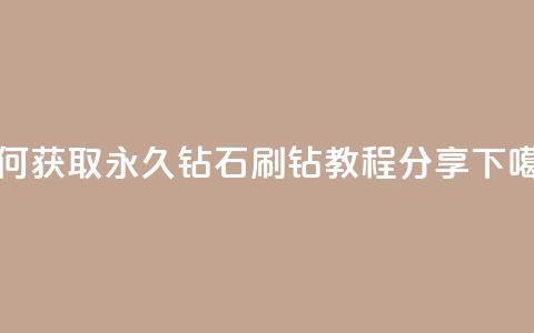 如何获取永久钻石？qq刷钻教程分享  第1张