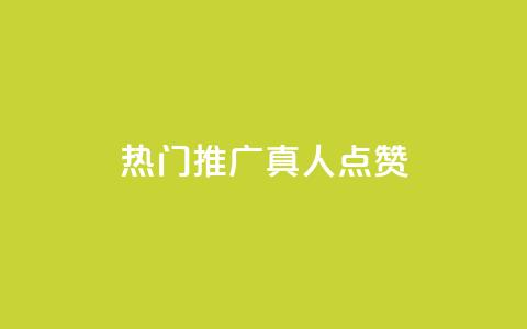 dy热门推广真人点赞 - 热门推广真人点赞——dy精彩推广分享! 第1张 dy热门推广真人点赞 - 热门推广真人点赞——dy精彩推广分享! 第1张