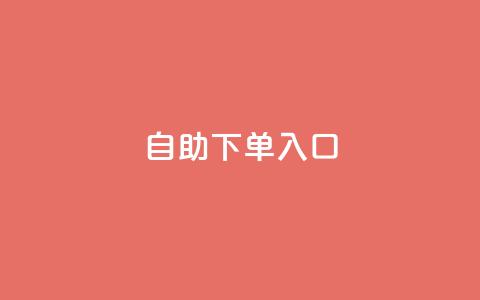 2023QQ自助下单入口 - 2023年最新版QQ自助下单入口及使用攻略~ 第1张 2023QQ自助下单入口 - 2023年最新版QQ自助下单入口及使用攻略~ 第1张