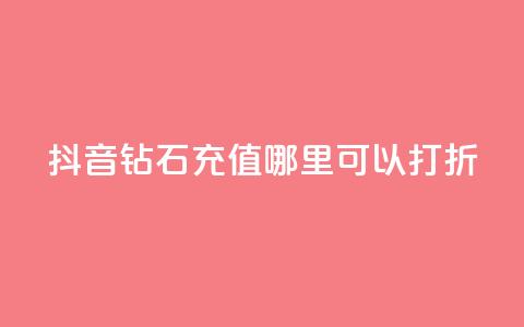 抖音钻石充值哪里可以打折,抖音粉丝不掉粉在线下单 - 买赞自助网址 qq自助下单平台秒速 第1张 抖音钻石充值哪里可以打折,抖音粉丝不掉粉在线下单 - 买赞自助网址 qq自助下单平台秒速 第1张