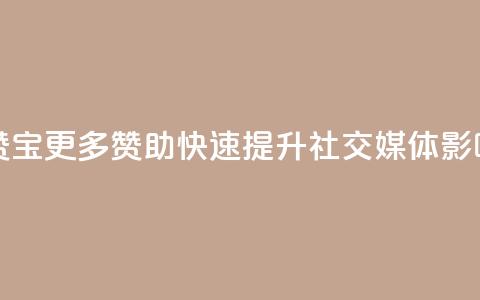 QQ互赞宝app - 更多赞助、快速提升社交媒体影响力!  第1张