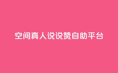 QQ空间真人说说赞自助平台,抖音粉丝上不去是什么原因 - 抖音充值官方充值链接 抖音点赞业务24小时平台  第1张