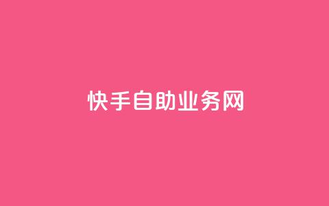 快手自助业务网,抖音播放量在哪里买最便宜 - 粉丝商城 赞自助平台24小时服务 第1张 快手自助业务网,抖音播放量在哪里买最便宜 - 粉丝商城 赞自助平台24小时服务 第1张