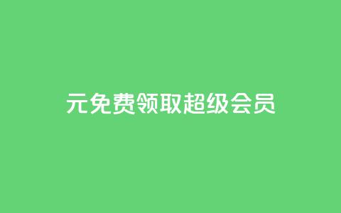 0元免费领取qq超级会员,雷神24小时自动下单平台KS - 抖音苹果怎么用微信充值 刷会员卡盟永久钻网站  第1张