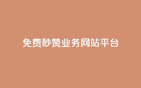 qq免费秒赞业务网站平台,QQ互赞吧 - 全网最低价卡盟代刷 ks个人账号出售  第1张