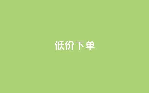 dy低价下单,抖音业务下单24小时涨粉 - 快手业务卡盟网站 全民K歌粉丝下单  第1张