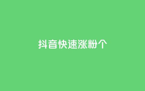 抖音快速涨粉1000个,qq说说低价在线刷人气 - dy业务低价自助平台超低价 快手增加播放量的软件免费 第1张 抖音快速涨粉1000个,qq说说低价在线刷人气 - dy业务低价自助平台超低价 快手增加播放量的软件免费 第1张