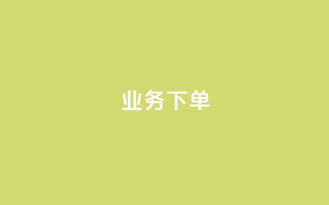 ks业务下单,彩虹云商城网站 - 拼多多700元助力需要多少人 600元宝是不是最后一步了 第1张 ks业务下单,彩虹云商城网站 - 拼多多700元助力需要多少人 600元宝是不是最后一步了 第1张