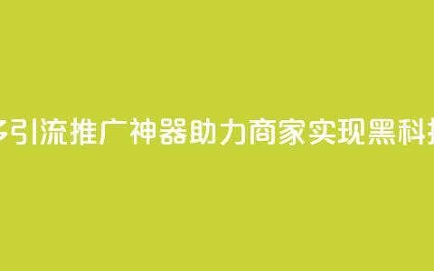 拼多多引流推广神器助力商家实现黑科技转化  第1张