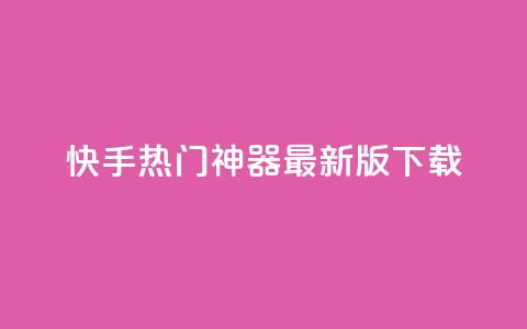 快手热门神器最新版下载,qq空间访客100个免费 - 子潇网络快手业务平台 抖音千粉多吗  第1张