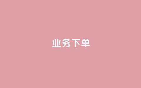 ks业务下单,q币充值平台卡盟 - 抖音点赞最便宜30元平台官网 ks业务免费领播放  第1张