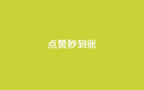 dy点赞秒到账,qq业务商城 - qq超级会员低价网站 点赞自助平台有哪些 第1张 dy点赞秒到账,qq业务商城 - qq超级会员低价网站 点赞自助平台有哪些 第1张