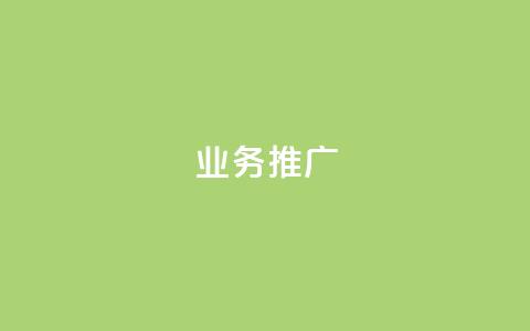ks业务推广,QQ业务中心 - QQ名片卡点赞 qq空间规则 第1张 ks业务推广,QQ业务中心 - QQ名片卡点赞 qq空间规则 第1张