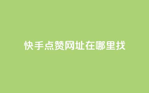 快手点赞网址在哪里找,lol脚本购买网站 - qq空间八万个访客算多吗 免费增加抖音播放量 第1张 快手点赞网址在哪里找,lol脚本购买网站 - qq空间八万个访客算多吗 免费增加抖音播放量 第1张