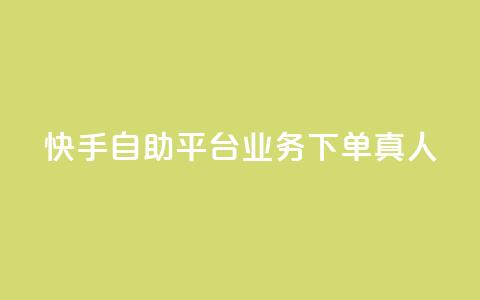 快手自助平台业务下单真人,QQ空间访客量增加 - 拼多多砍刀软件代砍平台 吾爱界面登录入口官网 第1张 快手自助平台业务下单真人,QQ空间访客量增加 - 拼多多砍刀软件代砍平台 吾爱界面登录入口官网 第1张