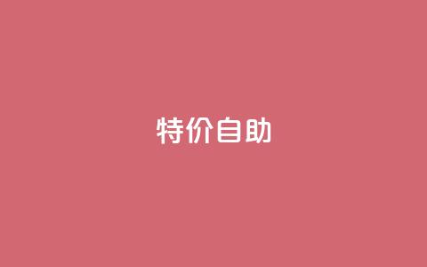 ks特价自助,DNF手游科技免费 - qq空间怎样会留下访客记录 抖音千川投放最低300  第1张